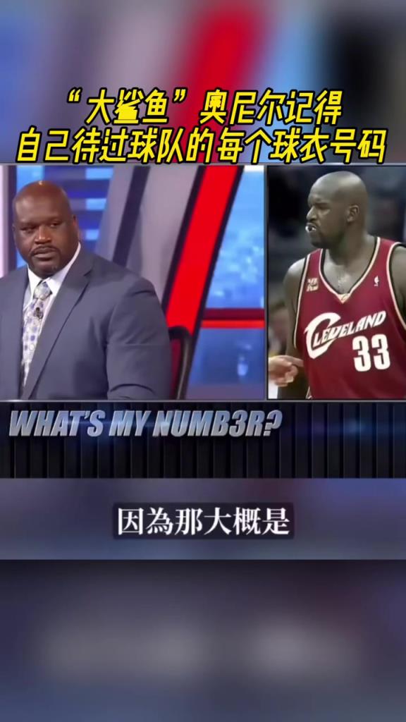 奥尼尔被问为啥骑士穿33号？巴克利恶搞：可能是两个月的总得分